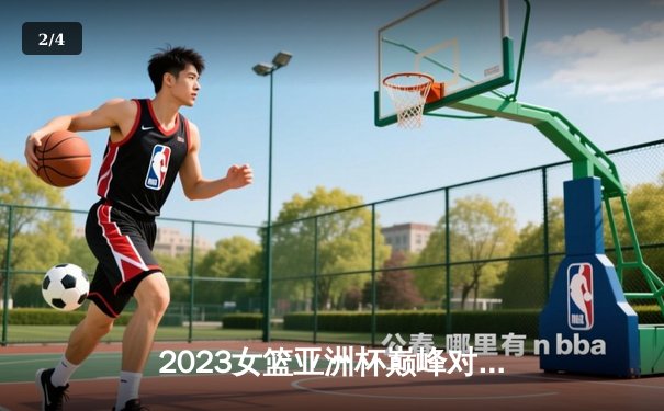 2023女篮亚洲杯巅峰对决：中国队逆转日本夺回冠军宝座，韩旭荣膺MVP - 2