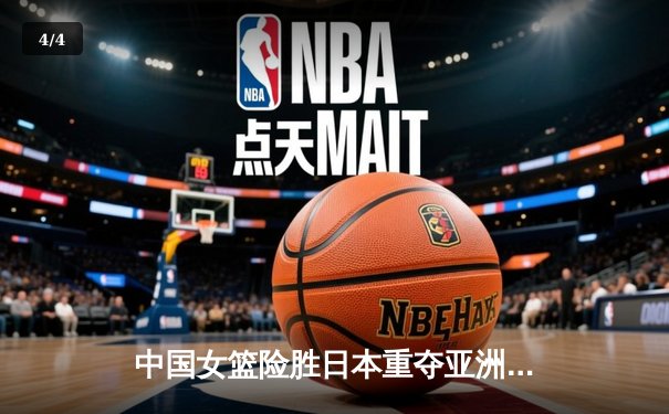 中国女篮险胜日本重夺亚洲杯冠军，韩旭狂砍26分16篮板荣膺MVP - 4