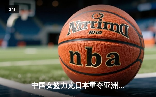 中国女篮力克日本重夺亚洲杯冠军，韩旭独揽26分荣膺MVP - 2