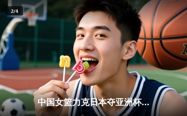 中国女篮力克日本夺亚洲杯冠军，韩旭MVP级表现定乾坤 - 2