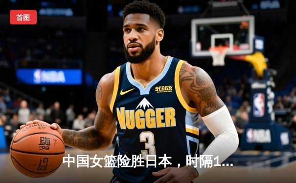 中国女篮险胜日本，时隔12年重夺亚洲杯桂冠，韩旭荣膺MVP