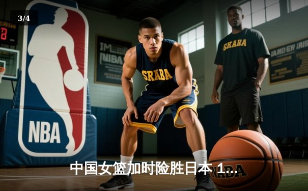 中国女篮加时险胜日本 12次登顶亚洲杯创历史 - 3