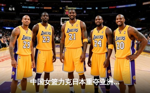 中国女篮力克日本重夺亚洲杯冠军，韩旭全能表现荣膺MVP - 4