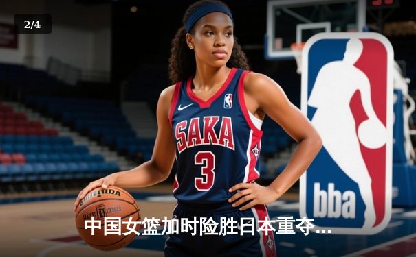 中国女篮加时险胜日本重夺亚洲杯冠军，韩旭26+10荣膺MVP - 2