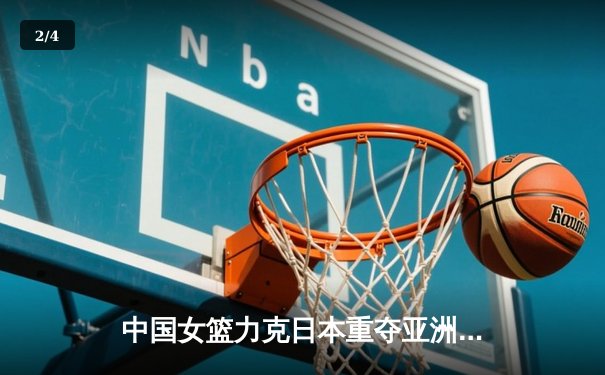 中国女篮力克日本重夺亚洲杯冠军 韩旭荣膺MVP - 2