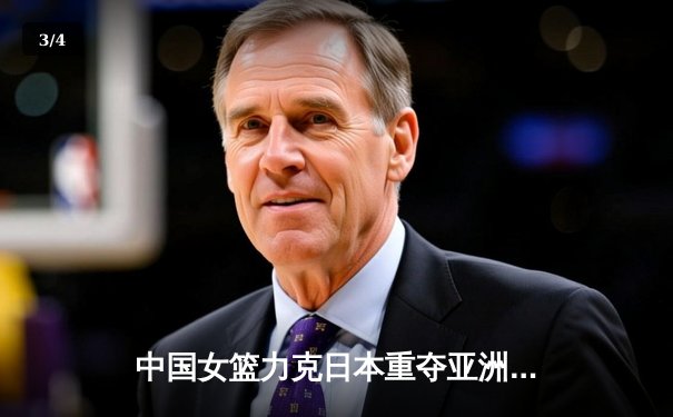 中国女篮力克日本重夺亚洲杯冠军 韩旭荣膺MVP - 3