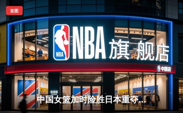 中国女篮加时险胜日本重夺亚洲杯冠军，韩旭李梦合砍45分创历史