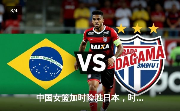 中国女篮加时险胜日本，时隔12年重夺亚洲杯冠军 - 3