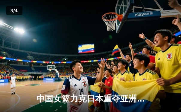 中国女篮力克日本重夺亚洲杯冠军，韩旭统治内线荣膺MVP - 3