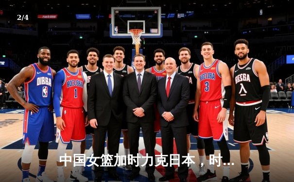 中国女篮加时力克日本，时隔12年重夺亚洲杯冠军 - 2