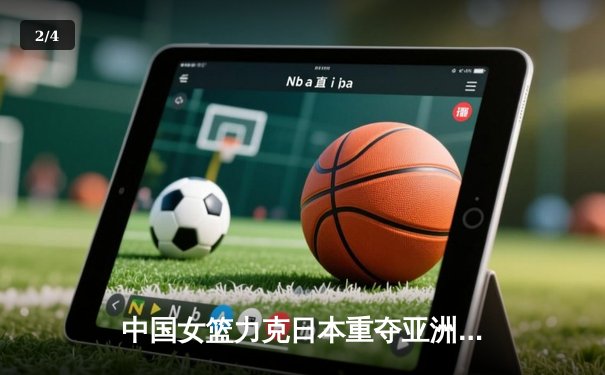 中国女篮力克日本重夺亚洲杯冠军，韩旭制霸内线荣膺MVP - 2