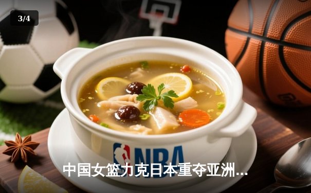 中国女篮力克日本重夺亚洲杯冠军，韩旭制霸内线荣膺MVP - 3
