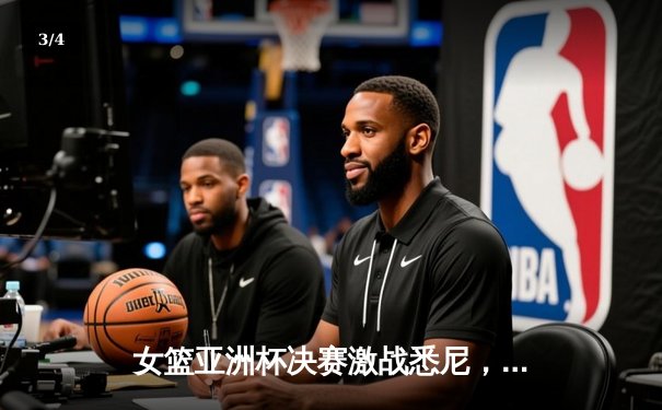 女篮亚洲杯决赛激战悉尼，中国女篮险胜日本成功卫冕 - 3