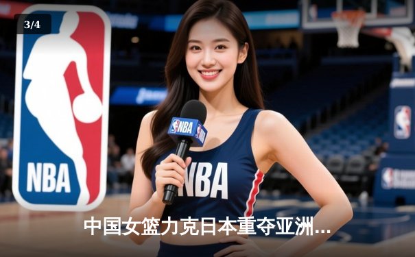 中国女篮力克日本重夺亚洲杯，韩旭制霸内线荣膺MVP - 3