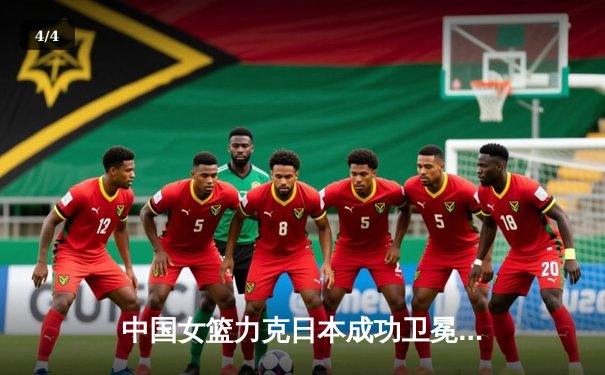 中国女篮力克日本成功卫冕，时隔12年再夺亚洲杯冠军 - 4