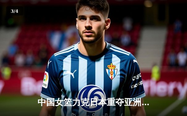 中国女篮力克日本重夺亚洲杯冠军，韩旭制霸内线荣膺MVP - 3