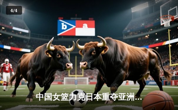 中国女篮力克日本重夺亚洲杯冠军，韩旭制霸内线荣膺MVP - 4