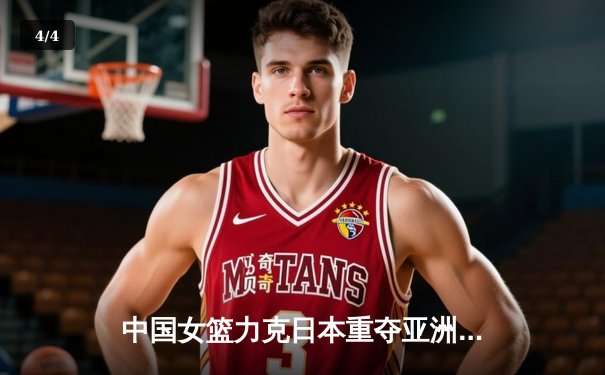 中国女篮力克日本重夺亚洲杯冠军，韩旭荣膺MVP - 4