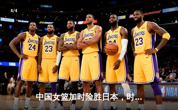 中国女篮加时险胜日本，时隔12年重夺亚洲杯冠军 - 4