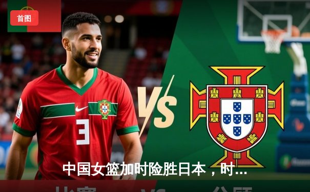 中国女篮加时险胜日本，时隔12年重夺亚洲杯冠军