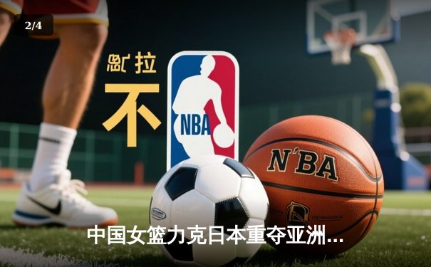 中国女篮力克日本重夺亚洲杯冠军，韩旭荣膺MVP - 2