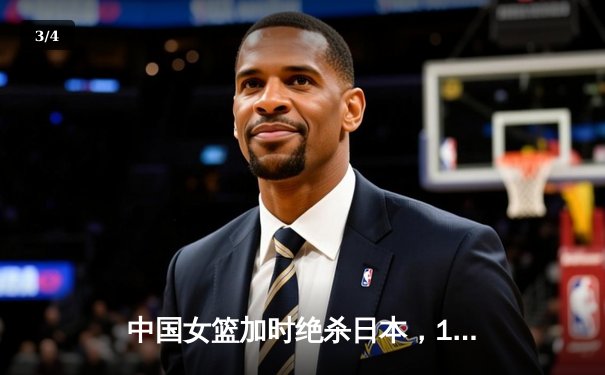 中国女篮加时绝杀日本，12年后重夺亚洲杯冠军 - 3