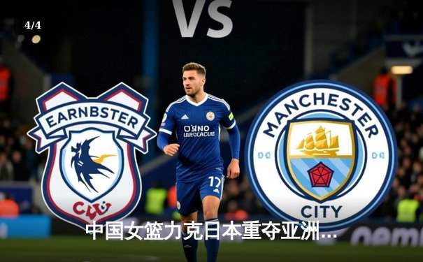 中国女篮力克日本重夺亚洲杯，韩旭荣膺MVP彰显内线统治力 - 4