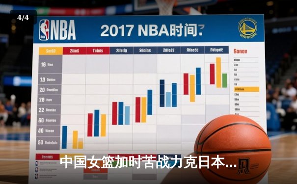 中国女篮加时苦战力克日本，时隔12年重夺亚洲杯冠军 - 4