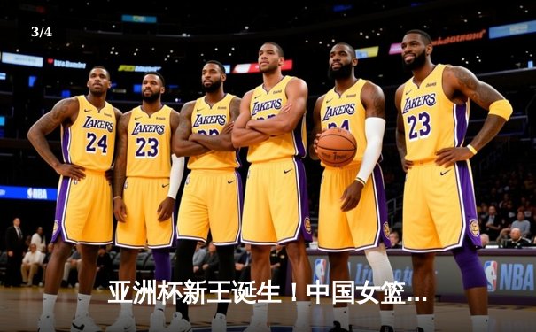 亚洲杯新王诞生！中国女篮加时鏖战险胜日本，韩旭26+10制霸内线 - 3