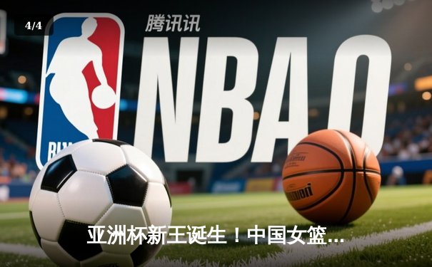 亚洲杯新王诞生！中国女篮加时鏖战险胜日本，韩旭26+10制霸内线 - 4