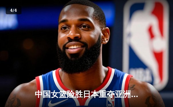 中国女篮险胜日本重夺亚洲杯冠军，韩旭全能表现征服赛场 - 4