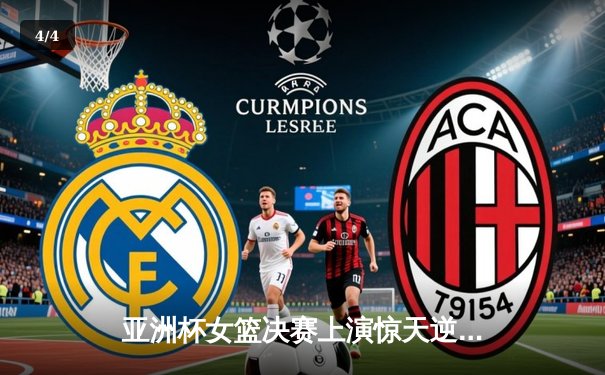 亚洲杯女篮决赛上演惊天逆转 中国队力克日本重夺冠军 - 4