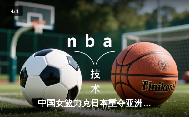 中国女篮力克日本重夺亚洲杯冠军，韩旭狂砍26+10荣膺MVP - 4
